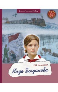 Надя Богданова