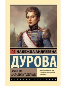 Записки кавалерист-девицы