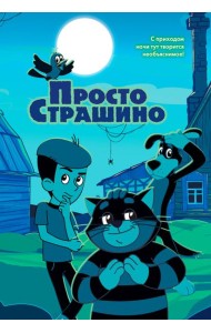ПростоСтрашино