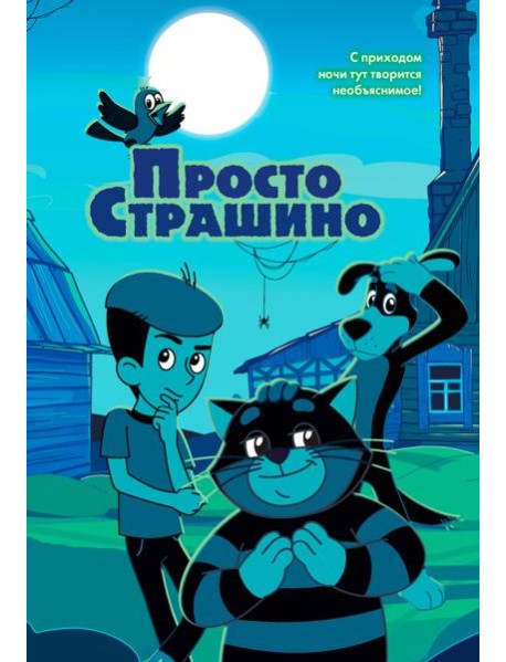 ПростоСтрашино