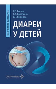 Диареи у детей: практическое руководство