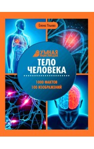 Тело человека: энциклопедия