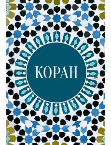 Коран Коран