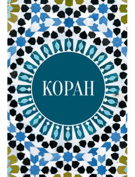 Коран