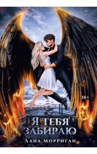 Я тебя забираю