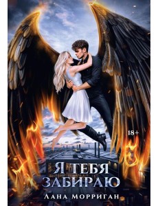 Я тебя забираю