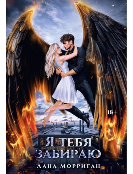 Я тебя забираю