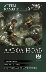 Альфа-ноль: сборник