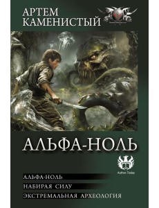 Альфа-ноль: сборник