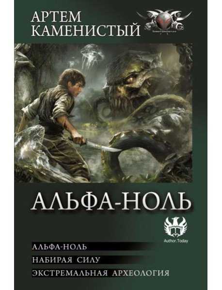 Альфа-ноль: сборник