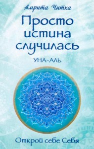 Просто истина случилась. УНА-АЛЬ. 2-е изд., испр.и доп
