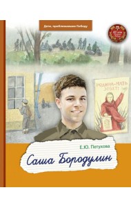 Саша Бородулин