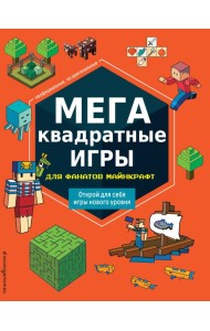 МЕГАквадратные игры для фанатов Майнкрафт_Б