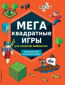 МЕГАквадратные игры для фанатов Майнкрафт_Б МЕГАквадратные игры для фанатов Майнкрафт_Б