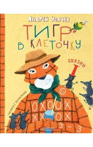 Тигр в клеточку. Сказки