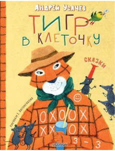 Тигр в клеточку. Сказки