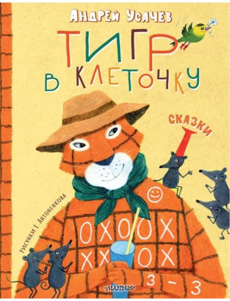 Тигр в клеточку. Сказки