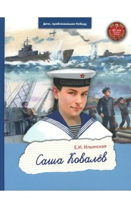 Саша Ковалёв
