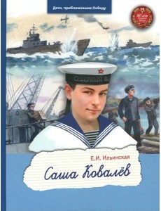 Саша Ковалёв