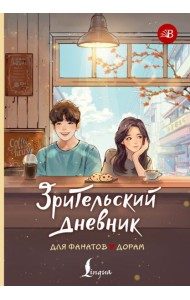 Зрительский дневник для фанатов дорам