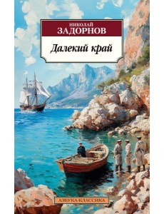 Далекий край Далекий край