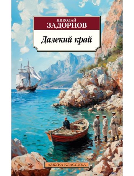 Далекий край