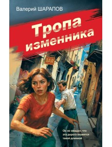 Тропа изменника