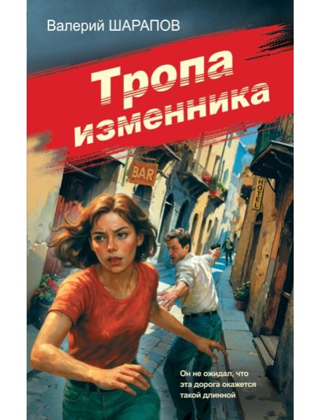 Тропа изменника