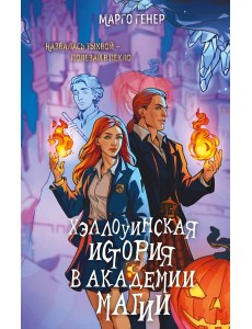 Хэллоуинская история в академии магии Хэллоуинская история в академии магии