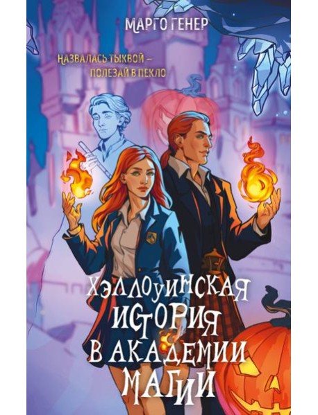 Хэллоуинская история в академии магии