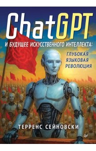 ChatGPT и будущее искусственного интеллекта: глубокая языковая революция