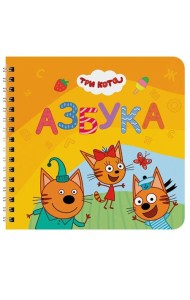 КНИГИ НА КАРТОНЕ на гребне 145х145. АЗБУКА. Три кота
