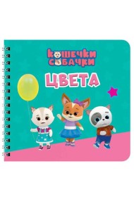 КНИГИ НА КАРТОНЕ на гребне 145х145. ЦВЕТА. Кошечки-собачки