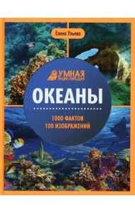 Океаны: энциклопедия