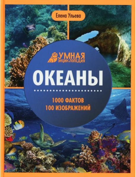 Океаны: энциклопедия