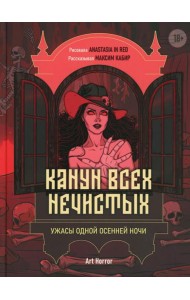 Канун всех нечистых: ужасы одной осенней ночи