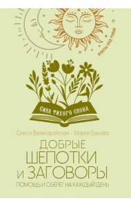 Добрые шепотки и заговоры. Помощь и оберег на каждый день