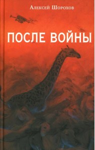 После войны