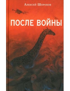 После войны