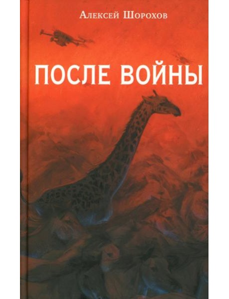 После войны
