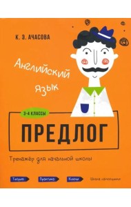 Английский язык. Предлог. Тренажёр для начальной школы. 3-4 классы
