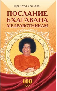 Послание Бхагавана медработникам