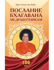 Послание Бхагавана медработникам