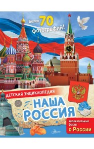 Наша Россия