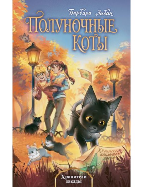 Хранители звезды (#2)