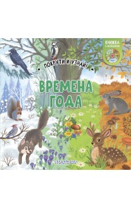 Времена года