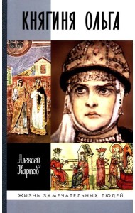 ЖЗЛ. Княгиня Ольга. 3-е изд