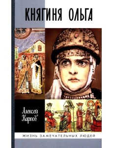 ЖЗЛ. Княгиня Ольга. 3-е изд ЖЗЛ. Княгиня Ольга. 3-е изд