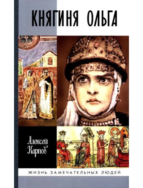 ЖЗЛ. Княгиня Ольга. 3-е изд