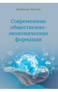 Современные общественно-экономические формации